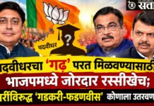 Vidhan Parishad election : पदवीधरचा ‘गढ’ परत मिळवण्यासाठी भाजपमध्ये जोरदार रस्सीखेच; वंजारींविरुद्ध ‘गडकरी-फडणवीस’ कोणाला उतरवणार