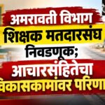 Teachers constituency election : महापौरांसह पदाधिकाऱ्यांच्या वाहनांवर निर्बंध; आमसभेवरही परिणाम?