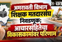 Teachers constituency election : महापौरांसह पदाधिकाऱ्यांच्या वाहनांवर निर्बंध; आमसभेवरही परिणाम?