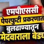 एमपीएससी पेपरफुटी प्रकरणात बुलढाण्यातून उमेदवाराला बेड्या !