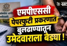 एमपीएससी पेपरफुटी प्रकरणात बुलढाण्यातून उमेदवाराला बेड्या !