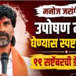 Manoj Jarange : उपोषण मागे घेण्यास स्पष्ट नकार, ११ सप्टेंबरची डेडलाईन