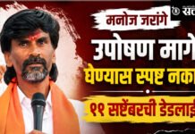 Manoj Jarange : उपोषण मागे घेण्यास स्पष्ट नकार, ११ सप्टेंबरची डेडलाईन
