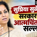 Supriya Sule : सर्व ठिकाणी आंदोलन सुरू, काहीतरी चुकतंय!