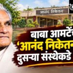 Anand Niketan : बाबा आमटेंच्या ‘आनंद निकेतन’ची धुरा दुसऱ्या संस्थेकडे जाणार?