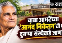 Anand Niketan : बाबा आमटेंच्या ‘आनंद निकेतन’ची धुरा दुसऱ्या संस्थेकडे जाणार?