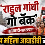 Rahul Gandhi Go Back : ‘राहुल गांधी गो बॅक’; नाशिक दौऱ्यादरम्यान भाजप महिला आघाडीची नारेबाजी