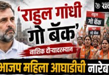 Rahul Gandhi Go Back : ‘राहुल गांधी गो बॅक’; नाशिक दौऱ्यादरम्यान भाजप महिला आघाडीची नारेबाजी