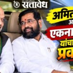 Amit Shah : ‘त्या’ अर्ध्या तासात नेमकी काय खलबतं? राज्यात चर्चांना उधान