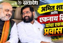 Amit Shah : ‘त्या’ अर्ध्या तासात नेमकी काय खलबतं? राज्यात चर्चांना उधान