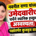 Loksabha Video : अमरावती लोकसभेसाठी भाजपमध्ये आतापासूनच चुरस?