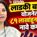 ladki bahin yojana : लाडकी बहीण योजनेत ८१ लाखांहून अधिक नावे कमी