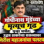 Girish Mahajan : गोपीनाथ मुंडेंच्या मृत्यूचं गूढ पुन्हा चर्चेत; उद्धव ठाकरेंच्या वक्तव्यावर गिरीश महाजनांचा पलटवार
