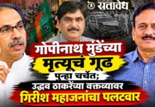 Girish Mahajan : गोपीनाथ मुंडेंच्या मृत्यूचं गूढ पुन्हा चर्चेत; उद्धव ठाकरेंच्या वक्तव्यावर गिरीश महाजनांचा पलटवार