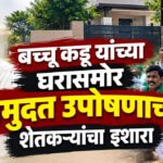 Bacchu Kadu : बच्चू कडू यांच्या घरासमोर बेमुदत उपोषणाचा शेतकऱ्यांचा इशारा
