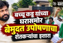 Bacchu Kadu : बच्चू कडू यांच्या घरासमोर बेमुदत उपोषणाचा शेतकऱ्यांचा इशारा