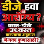 DJ ban : डीजे हवा की आरोग्य? कान-डोळे उध्वस्त करण्याचा अट्टहास नेमका कुणासाठी?
