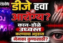 DJ ban : डीजे हवा की आरोग्य? कान-डोळे उध्वस्त करण्याचा अट्टहास नेमका कुणासाठी?