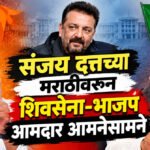 Mahayuti Controversy : संजय दत्तच्या मराठीवरून शिवसेना-भाजप आमदार आमनेसामने
