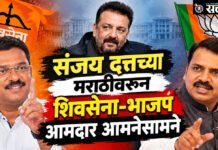 Mahayuti Controversy : संजय दत्तच्या मराठीवरून शिवसेना-भाजप आमदार आमनेसामने