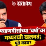 Maratha Reservation : फडणवीसांच्या ‘वर्षा’वर मध्यरात्री खलबतं; पुढे काय?