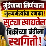 Devendra Fadnavis Tukaram Mundhe : मुंढेंच्या निर्णयाला मुख्यमंत्र्यांचा दणका; सुट्या खाद्यतेल विक्रीच्या बंदीला स्थगिती