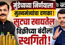 Devendra Fadnavis Tukaram Mundhe : मुंढेंच्या निर्णयाला मुख्यमंत्र्यांचा दणका; सुट्या खाद्यतेल विक्रीच्या बंदीला स्थगिती
