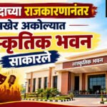 Akola cultural centre : श्रेयवादाच्या राजकारणानंतर अखेर अकोल्यात सांस्कृतिक भवन साकारले
