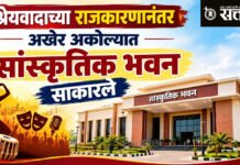 Akola cultural centre : श्रेयवादाच्या राजकारणानंतर अखेर अकोल्यात सांस्कृतिक भवन साकारले