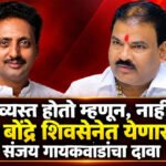 Sanjay Gaikwad : मी व्यस्त होतो म्हणून, नाहीतर राहुल बोंद्रे शिवसेनेत येणार होते; संजय गायकवाडांचा दावा