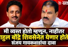 Sanjay Gaikwad : मी व्यस्त होतो म्हणून, नाहीतर राहुल बोंद्रे शिवसेनेत येणार होते; संजय गायकवाडांचा दावा