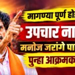 Manoj Jarange : मागण्या पूर्ण होईपर्यंत उपचार नाहीत; मनोज जरांगे पाटलांचा पुन्हा आक्रमक पवित्रा