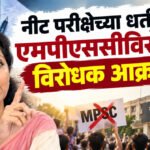 Student Protest : नीट परीक्षेच्या धर्तीवर एमपीएससीविरोधात विरोधक आक्रमक