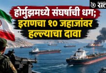 Iran Us Conflict : होर्मुझमध्ये संघर्षाची धग; इराणचा १० जहाजांवर हल्ल्याचा दावा