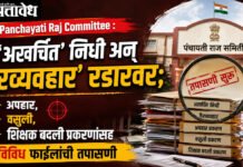 Panchayati Raj Committee : ‘अखर्चित’ निधी अन् ‘गैरव्यवहार’ रडारवर; अपहार, वसुली, शिक्षक बदली प्रकरणांसह विविध फायलींची तपासणी