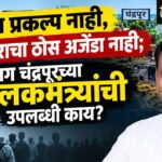Chandrapur guardian minister : मोठा प्रकल्प नाही, रोजगाराचा ठोस अजेंडा नाही; मग चंद्रपूरच्या पालकमंत्र्यांची उपलब्धी काय?