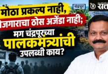 Chandrapur guardian minister : मोठा प्रकल्प नाही, रोजगाराचा ठोस अजेंडा नाही; मग चंद्रपूरच्या पालकमंत्र्यांची उपलब्धी काय?