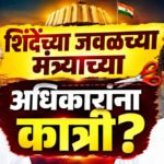 Powers reduce : शिंदेंच्या जवळच्या मंत्र्याच्या अधिकारांना कात्री?