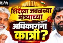 Powers reduce : शिंदेंच्या जवळच्या मंत्र्याच्या अधिकारांना कात्री?