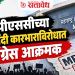 Congress Protest : एमपीएससीच्या अनागोंदी कारभाराविरोधात काँग्रेस आक्रमक