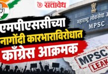 Congress Protest : एमपीएससीच्या अनागोंदी कारभाराविरोधात काँग्रेस आक्रमक