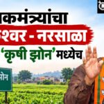Agriculture zone : पालकमंत्र्यांचा हुडकेश्वर – नरसाळा अजूनही ‘कृषी झोन’मध्येच