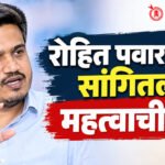 Rohit Pawar. : राष्ट्रवादी काँग्रेसच्या दोन्ही गटांचे एकत्रीकरण केव्हा?