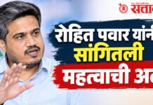 Rohit Pawar. : राष्ट्रवादी काँग्रेसच्या दोन्ही गटांचे एकत्रीकरण केव्हा?