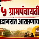 Grampanchayat reservation : ७२५ ग्रामपंचायतींमध्ये आठवडाभरात आरक्षणाचा मुहूर्त