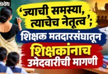 Teacher’s constituency : ‘ज्याची समस्या, त्याचेच नेतृत्व’; शिक्षक मतदारसंघातून शिक्षकांनाच उमेदवारीची मागणी
