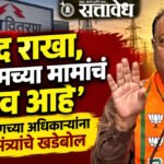 Chandrashekhar Bawankule : ‘याद राखा, हे सीएमच्या मामांचं गाव आहे’; महावितरणच्या अधिकाऱ्यांना पालकमंत्र्यांचे खडेबोल