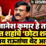 Amit Shah, Gyanesh Kumar : ज्ञानेश कुमार हे तर अमित शहांचे ‘छोटा शकील’, संजय राऊतांचा थेट आरोप
