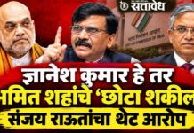 Amit Shah, Gyanesh Kumar : ज्ञानेश कुमार हे तर अमित शहांचे ‘छोटा शकील’, संजय राऊतांचा थेट आरोप