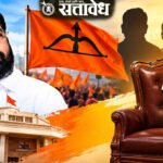 मुहूर्त मिळेना, जिल्हाप्रमुख ठरेना! शिंदेसेनेची जिल्ह्यातील सूत्रे कुणाच्या हाती?